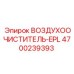 4700239393 ВОЗДУХООЧИСТИТЕЛЬ-EPL Epiroc