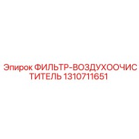 1310711651 ФИЛЬТР-ВОЗДУХООЧИСТИТЕЛЬ Epiroc