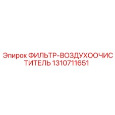 1310711651 ФИЛЬТР-ВОЗДУХООЧИСТИТЕЛЬ Epiroc