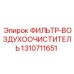 1310711651 ФИЛЬТР-ВОЗДУХООЧИСТИТЕЛЬ Epiroc