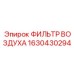 1630430294 ФИЛЬТР ВОЗДУХА Epiroc