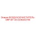 2236202118 ВОЗДУХООЧИСТИТЕЛЬ-GRP-B7-43 Epiroc