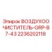 2236202118 ВОЗДУХООЧИСТИТЕЛЬ-GRP-B7-43 Epiroc