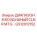 GS12012152 ДИАПАЗОН 8 ВОЗДУШНЫЙ CLNR MTG… Epiroc