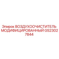 GS23027844 ВОЗДУХООЧИСТИТЕЛЬ МОДИФИЦИРОВАННЫЙ Epiroc
