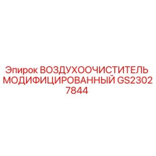 GS23027844 ВОЗДУХООЧИСТИТЕЛЬ МОДИФИЦИРОВАННЫЙ Epiroc