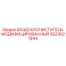 GS23027844 ВОЗДУХООЧИСТИТЕЛЬ МОДИФИЦИРОВАННЫЙ Epiroc