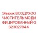 GS23027844 ВОЗДУХООЧИСТИТЕЛЬ МОДИФИЦИРОВАННЫЙ Epiroc