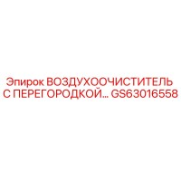 GS63016558 ВОЗДУХООЧИСТИТЕЛЬ С ПЕРЕГОРОДКОЙ Epiroc