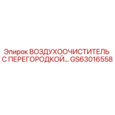 GS63016558 ВОЗДУХООЧИСТИТЕЛЬ С ПЕРЕГОРОДКОЙ Epiroc