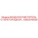 GS63016558 ВОЗДУХООЧИСТИТЕЛЬ С ПЕРЕГОРОДКОЙ Epiroc