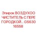 GS63016558 ВОЗДУХООЧИСТИТЕЛЬ С ПЕРЕГОРОДКОЙ Epiroc