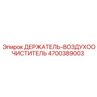 4700389003 ДЕРЖАТЕЛЬ-ВОЗДУХООЧИСТИТЕЛЬ Epiroc
