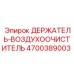 4700389003 ДЕРЖАТЕЛЬ-ВОЗДУХООЧИСТИТЕЛЬ Epiroc