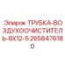 2658476180 ТРУБКА-ВОЗДУХООЧИСТИТЕЛЬ-8X12-5 Epiroc