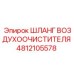 4812105578 ШЛАНГ ВОЗДУХООЧИСТИТЕЛЯ Epiroc