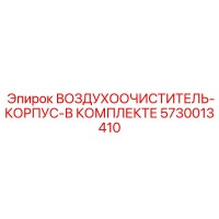 5730013410 ВОЗДУХООЧИСТИТЕЛЬ-КОРПУС-В КОМПЛЕКТЕ Epiroc