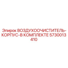 5730013410 ВОЗДУХООЧИСТИТЕЛЬ-КОРПУС-В КОМПЛЕКТЕ Epiroc