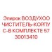 5730013410 ВОЗДУХООЧИСТИТЕЛЬ-КОРПУС-В КОМПЛЕКТЕ Epiroc