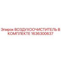 1636300637 ВОЗДУХООЧИСТИТЕЛЬ В КОМПЛЕКТЕ Epiroc