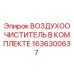 1636300637 ВОЗДУХООЧИСТИТЕЛЬ В КОМПЛЕКТЕ Epiroc