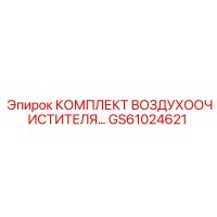 GS61024621 КОМПЛЕКТ ВОЗДУХООЧИСТИТЕЛЯ Epiroc