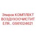 GS61024621 КОМПЛЕКТ ВОЗДУХООЧИСТИТЕЛЯ Epiroc