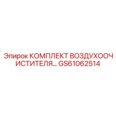 GS61062514 КОМПЛЕКТ ВОЗДУХООЧИСТИТЕЛЯ Epiroc
