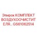 GS61062514 КОМПЛЕКТ ВОЗДУХООЧИСТИТЕЛЯ Epiroc