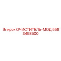 5563458500 Очиститель-Мод Epiroc