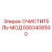 5563458500 Очиститель-Мод Epiroc