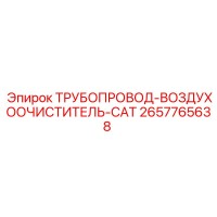 2657765638 ТРУБОПРОВОД-ВОЗДУХООЧИСТИТЕЛЬ-CAT Epiroc