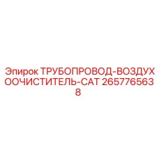 2657765638 ТРУБОПРОВОД-ВОЗДУХООЧИСТИТЕЛЬ-CAT Epiroc