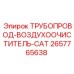 2657765638 ТРУБОПРОВОД-ВОЗДУХООЧИСТИТЕЛЬ-CAT Epiroc