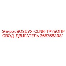 2657583981 ВОЗДУХ-CLNR-ТРУБОПРОВОД-ДВИГАТЕЛЬ Epiroc