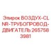2657583981 ВОЗДУХ-CLNR-ТРУБОПРОВОД-ДВИГАТЕЛЬ Epiroc