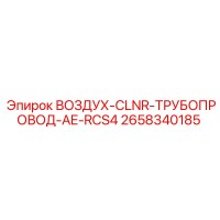 2658340185 Очиститель воздуха для трубопровода AE-RCS4 Epiroc