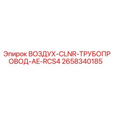 2658340185 Очиститель воздуха для трубопровода AE-RCS4 Epiroc