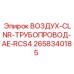 2658340185 Очиститель воздуха для трубопровода AE-RCS4 Epiroc