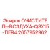 Оригинальный очиститель воздуха Epiroc 2657952962 QSX15-Tier4