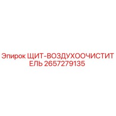 2657279135 ЩИТ-ВОЗДУХООЧИСТИТЕЛЬ Epiroc