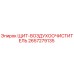 2657279135 ЩИТ-ВОЗДУХООЧИСТИТЕЛЬ Epiroc