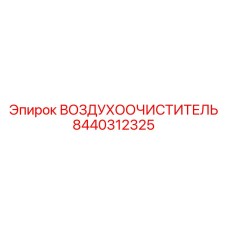 8440312325 ВОЗДУХООЧИСТИТЕЛЬ Epiroc
