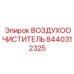 8440312325 ВОЗДУХООЧИСТИТЕЛЬ Epiroc