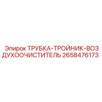 2658476173 ТРУБКА-ТРОЙНИК-ВОЗДУХООЧИСТИТЕЛЬ Epiroc