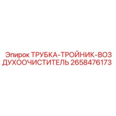 2658476173 ТРУБКА-ТРОЙНИК-ВОЗДУХООЧИСТИТЕЛЬ Epiroc