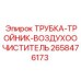 2658476173 ТРУБКА-ТРОЙНИК-ВОЗДУХООЧИСТИТЕЛЬ Epiroc