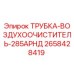 2658428419 ТРУБКА-ВОЗДУХООЧИСТИТЕЛЬ-285АРНД Epiroc