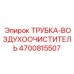 Усовершенствованная трубка воздушного фильтра для техники Epiroc