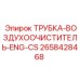2658428468 ТРУБКА-ВОЗДУХООЧИСТИТЕЛЬ-ENG-CS Epiroc